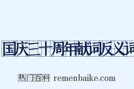 国庆三十周年献词反义词是什么意思的图片